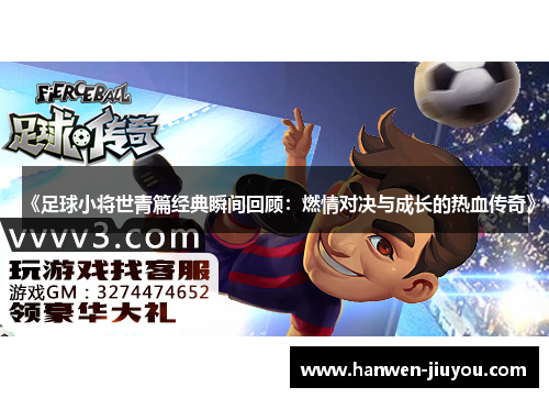 《足球小将世青篇经典瞬间回顾：燃情对决与成长的热血传奇》