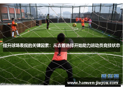 提升球场表现的关键因素：从衣着选择开始助力运动员竞技状态