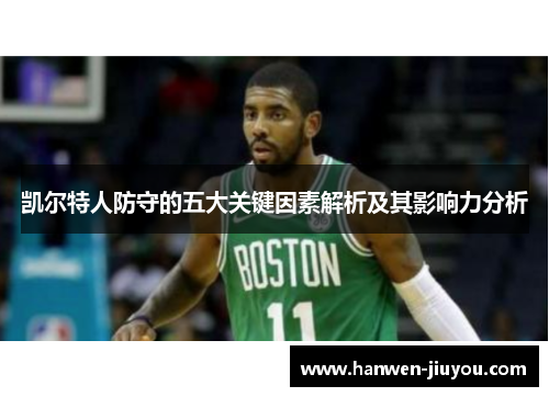 凯尔特人防守的五大关键因素解析及其影响力分析 凯尔特人防守的五大关键因素解析及其影响力分析