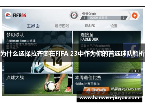 为什么选择拉齐奥在FIFA 23中作为你的首选球队解析