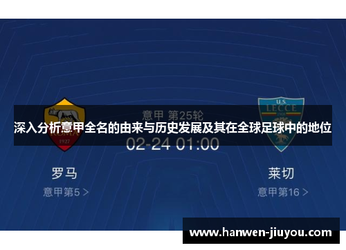 深入分析意甲全名的由来与历史发展及其在全球足球中的地位 深入分析意甲全名的由来与历史发展及其在全球足球中的地位