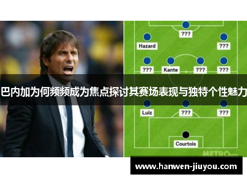 巴内加为何频频成为焦点探讨其赛场表现与独特个性魅力 巴内加为何频频成为焦点探讨其赛场表现与独特个性魅力