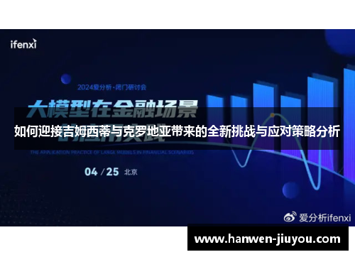 如何迎接吉姆西蒂与克罗地亚带来的全新挑战与应对策略分析