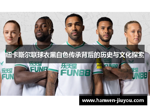 纽卡斯尔联球衣黑白色传承背后的历史与文化探索