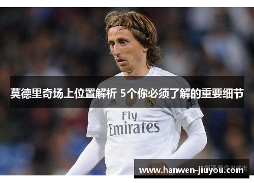 莫德里奇场上位置解析 5个你必须了解的重要细节