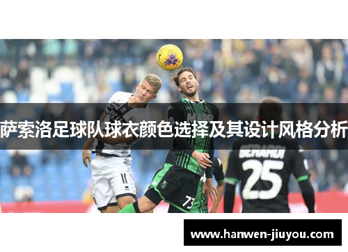 萨索洛足球队球衣颜色选择及其设计风格分析