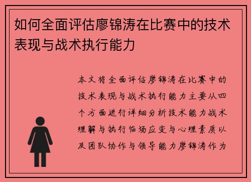 如何全面评估廖锦涛在比赛中的技术表现与战术执行能力 如何全面评估廖锦涛在比赛中的技术表现与战术执行能力