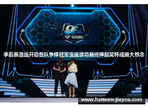 季后赛激战开启各队争锋冠军宝座谁将最终捧起奖杯成最大悬念