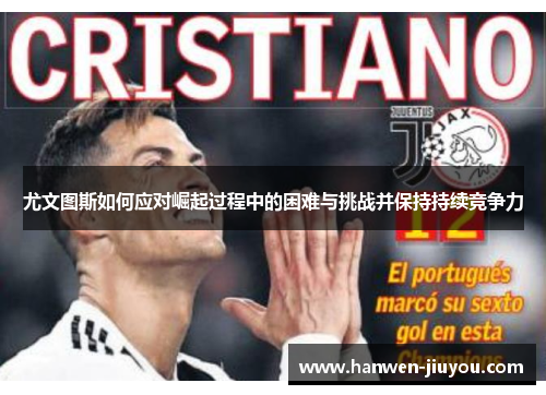 尤文图斯如何应对崛起过程中的困难与挑战并保持持续竞争力 尤文图斯如何应对崛起过程中的困难与挑战并保持持续竞争力