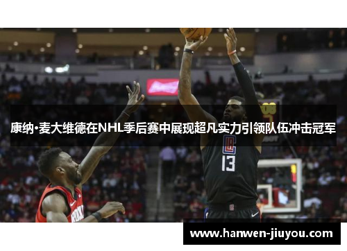 康纳·麦大维德在NHL季后赛中展现超凡实力引领队伍冲击冠军