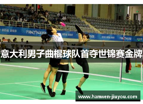 意大利男子曲棍球队首夺世锦赛金牌