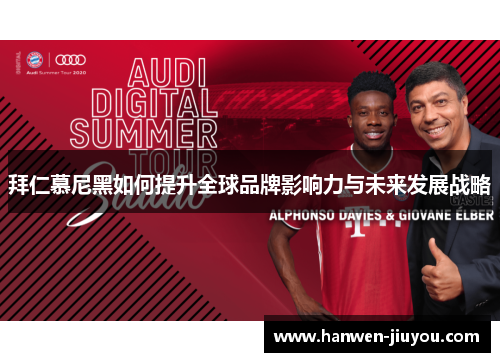 拜仁慕尼黑如何提升全球品牌影响力与未来发展战略