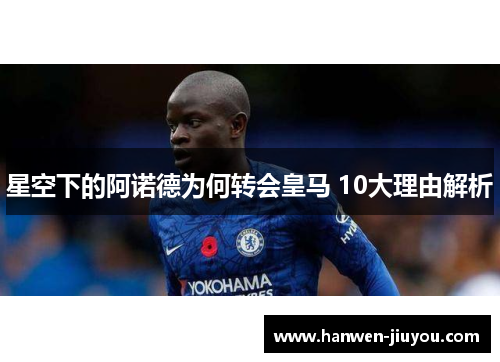 星空下的阿诺德为何转会皇马 10大理由解析