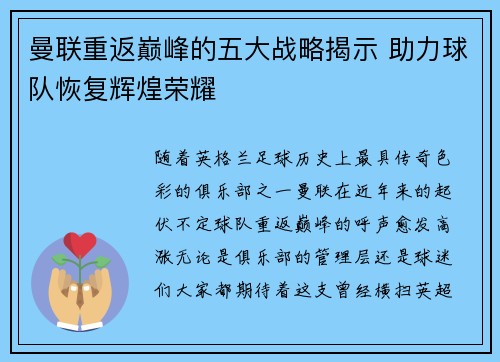 曼联重返巅峰的五大战略揭示 助力球队恢复辉煌荣耀