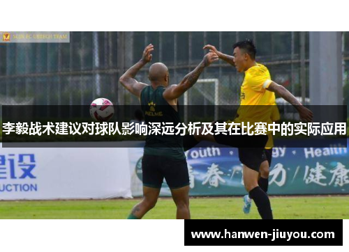李毅战术建议对球队影响深远分析及其在比赛中的实际应用