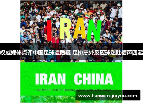 权威媒体点评中国足球遭质疑 足协意外反应球迷吐槽声四起