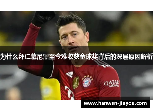 为什么拜仁慕尼黑至今难收获金球奖背后的深层原因解析