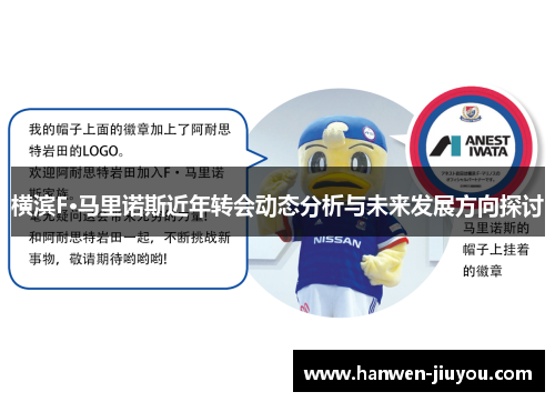 横滨F·马里诺斯近年转会动态分析与未来发展方向探讨