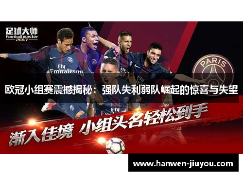 欧冠小组赛震撼揭秘:强队失利弱队崛起的惊喜与失望 欧冠小组赛震撼揭秘:强队失利弱队崛起的惊喜与失望