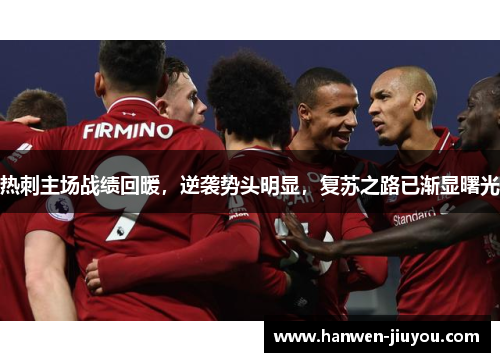 热刺主场战绩回暖，逆袭势头明显，复苏之路已渐显曙光