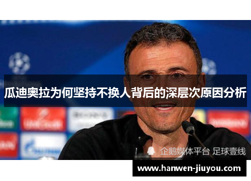 瓜迪奥拉为何坚持不换人背后的深层次原因分析