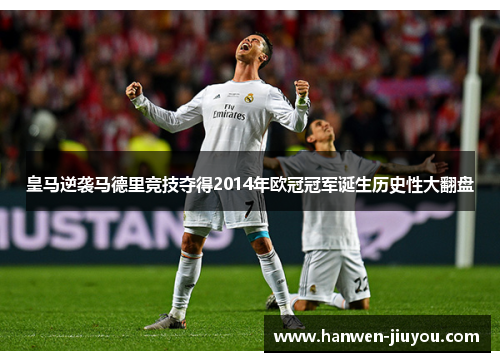 皇马逆袭马德里竞技夺得2014年欧冠冠军诞生历史性大翻盘
