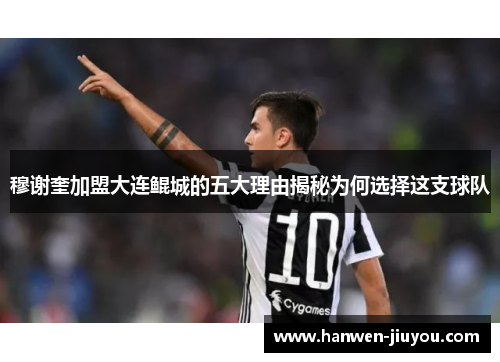 穆谢奎加盟大连鲲城的五大理由揭秘为何选择这支球队