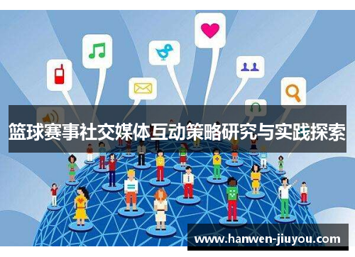 篮球赛事社交媒体互动策略研究与实践探索