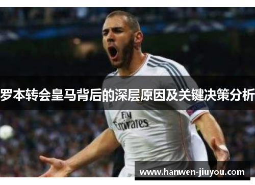 罗本转会皇马背后的深层原因及关键决策分析