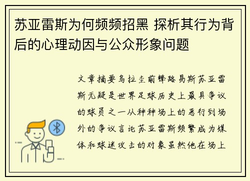 苏亚雷斯为何频频招黑 探析其行为背后的心理动因与公众形象问题