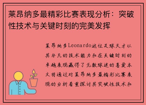 莱昂纳多最精彩比赛表现分析:突破性技术与关键时刻的完美发挥 莱昂纳多最精彩比赛表现分析:突破性技术与关键时刻的完美发挥