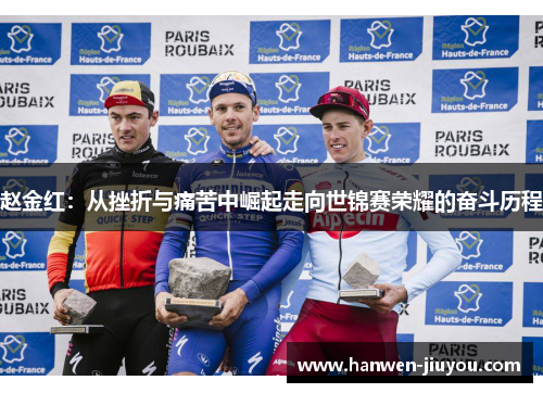 赵金红：从挫折与痛苦中崛起走向世锦赛荣耀的奋斗历程