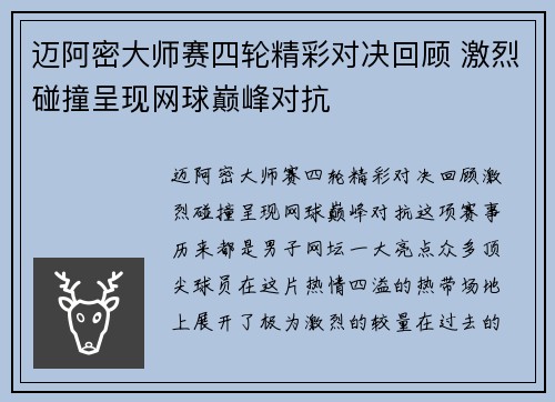 迈阿密大师赛四轮精彩对决回顾 激烈碰撞呈现网球巅峰对抗 迈阿密大师赛四轮精彩对决回顾 激烈碰撞呈现网球巅峰对抗