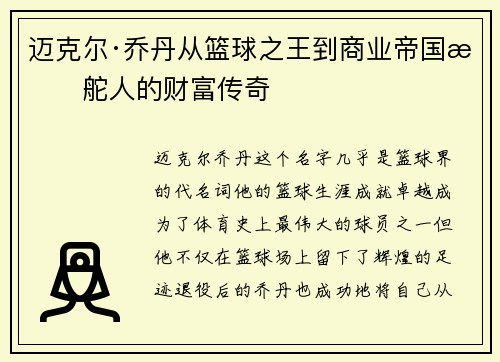 迈克尔·乔丹从篮球之王到商业帝国掌舵人的财富传奇 迈克尔·乔丹从篮球之王到商业帝国掌舵人的财富传奇