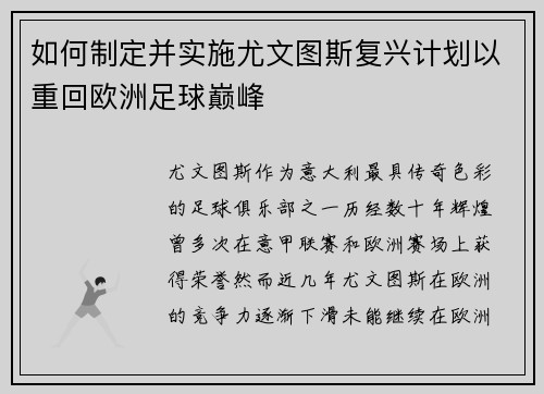 如何制定并实施尤文图斯复兴计划以重回欧洲足球巅峰
