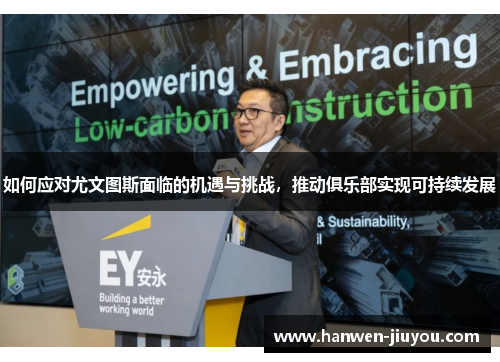如何应对尤文图斯面临的机遇与挑战,推动俱乐部实现可持续发展 如何应对尤文图斯面临的机遇与挑战,推动俱乐部实现可持续发展