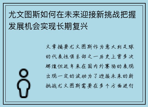 尤文图斯如何在未来迎接新挑战把握发展机会实现长期复兴