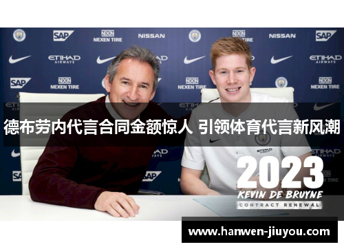 德布劳内代言合同金额惊人 引领体育代言新风潮 德布劳内代言合同金额惊人 引领体育代言新风潮