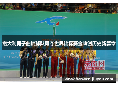意大利男子曲棍球队勇夺世界锦标赛金牌创历史新篇章