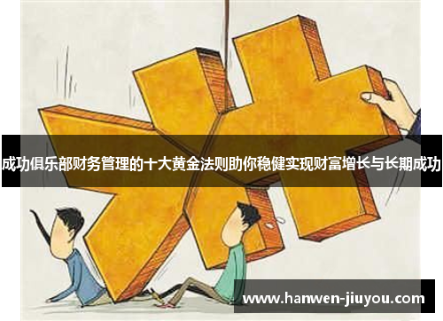成功俱乐部财务管理的十大黄金法则助你稳健实现财富增长与长期成功 成功俱乐部财务管理的十大黄金法则助你稳健实现财富增长与长期成功