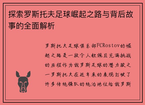 探索罗斯托夫足球崛起之路与背后故事的全面解析 探索罗斯托夫足球崛起之路与背后故事的全面解析