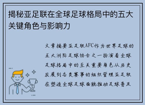 揭秘亚足联在全球足球格局中的五大关键角色与影响力
