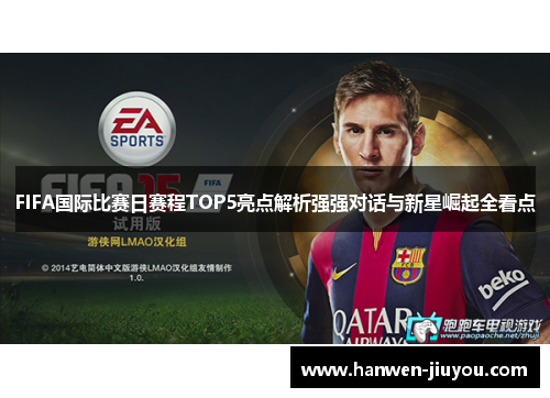 FIFA国际比赛日赛程TOP5亮点解析强强对话与新星崛起全看点 FIFA国际比赛日赛程TOP5亮点解析强强对话与新星崛起全看点