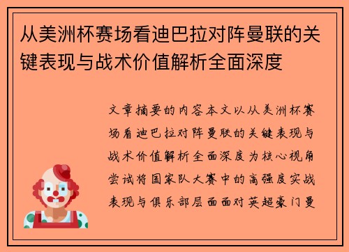 从美洲杯赛场看迪巴拉对阵曼联的关键表现与战术价值解析全面深度 从美洲杯赛场看迪巴拉对阵曼联的关键表现与战术价值解析全面深度