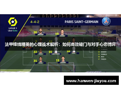 法甲锋线精英的心理战术解析：如何高效破门与对手心态博弈