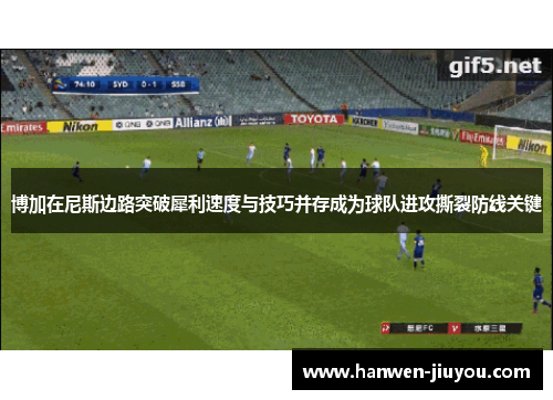 博加在尼斯边路突破犀利速度与技巧并存成为球队进攻撕裂防线关键