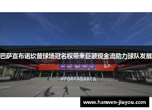 巴萨宣布诺坎普球场冠名权带来巨额现金流助力球队发展