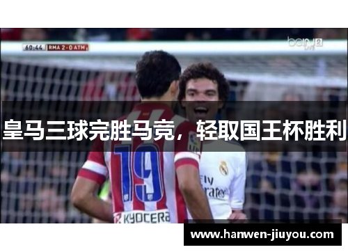 皇马三球完胜马竞，轻取国王杯胜利