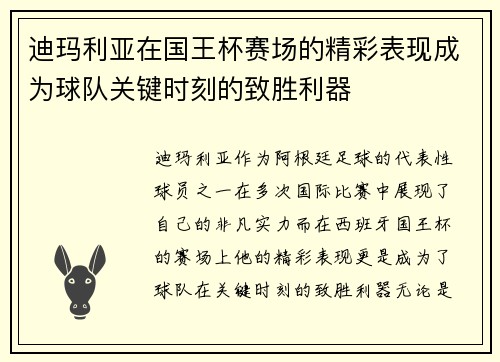 迪玛利亚在国王杯赛场的精彩表现成为球队关键时刻的致胜利器