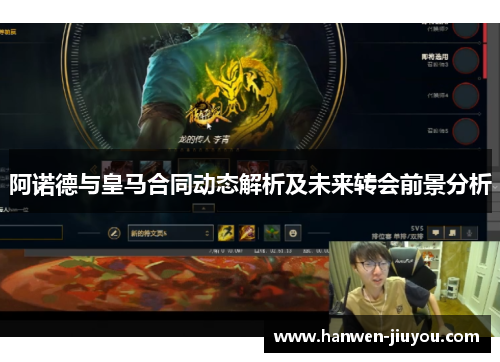 阿诺德与皇马合同动态解析及未来转会前景分析 阿诺德与皇马合同动态解析及未来转会前景分析